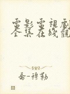 电影电视剧免费全集在线观看