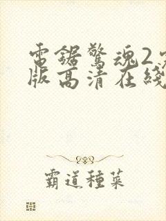 电锯惊魂2完整版高清在线观看