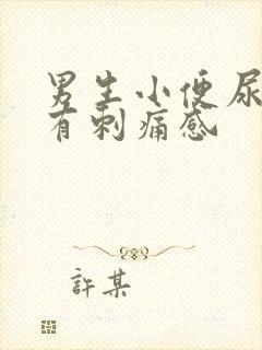 男生小便尿道口有刺痛感