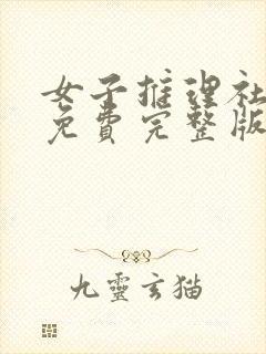 女子推理社综艺免费完整版