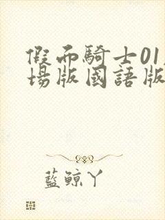 假面骑士01剧场版国语版