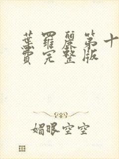 叶罗丽第十季免费完整版封面