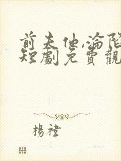 前夫他,沦陷了短剧免费观看全集