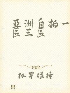 亚洲自拍一区二区三区