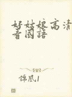 好姑娘高清在线看国语