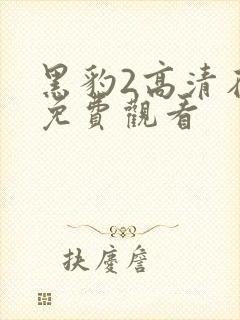 黑豹2高清在线免费观看