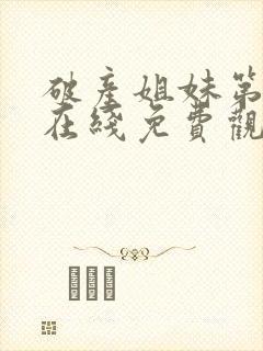 破产姐妹第五季在线免费观看