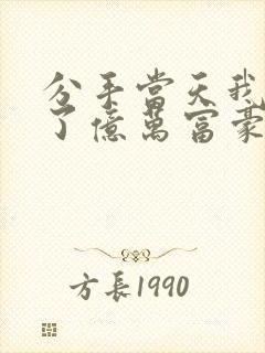 分手当天我闪婚了亿万富豪全本阅读