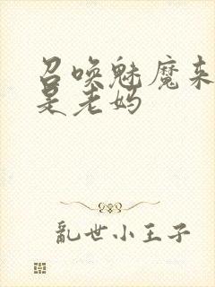 召唤魅魔来的却是老妈封面