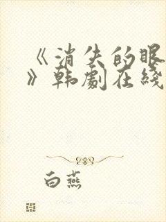 《消失的眼角膜》韩剧在线封面