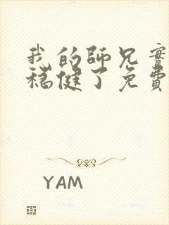 我的师兄实在太稳健了免费阅读