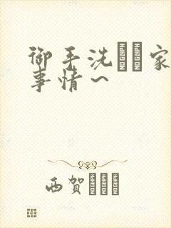 御手洗さん家の事情～