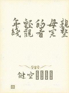 年轻的母亲5在线观看完整