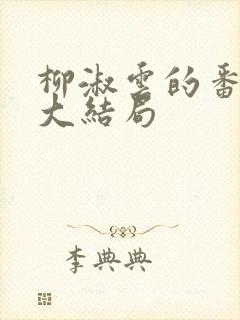 柳淑云的番外篇大结局