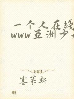 一个人在线观看www亚洲少妇