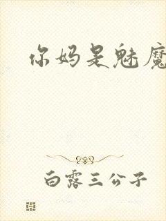 你妈是魅魔动漫