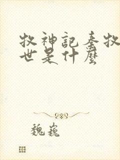 牧神记秦牧的身世是什么