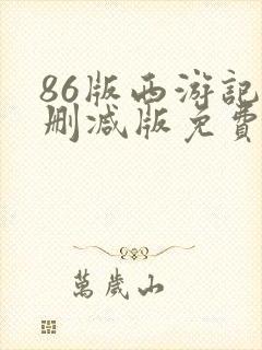 86版西游记未删减版免费观看电视剧封面