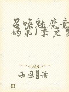 召唤魅魔竟是妈妈第1季免费观看