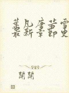 叶凡唐若雪小说最新章节更新