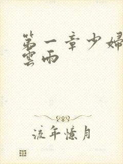 第一章少妇初尝云雨封面