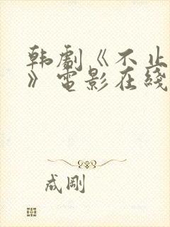 韩剧《不止暧昧》电影在线播放