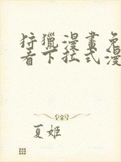 狩猎漫画免费观看下拉式漫画星球