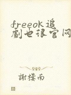 freeok追剧也很官网在线观看