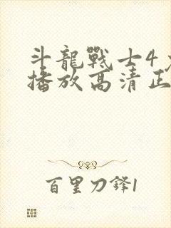 斗龙战士4免费播放高清正版封面