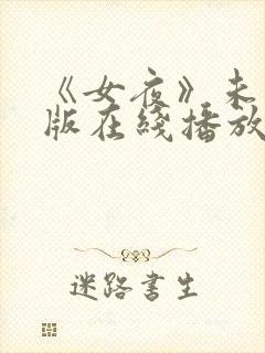 《女夜》未删减版在线播放