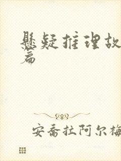 悬疑推理故事短篇