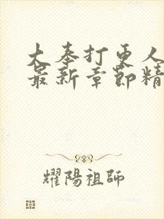 大奉打更人小说最新章节精校版