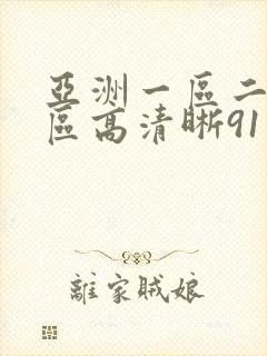 亚洲一区二区三区高清晰91