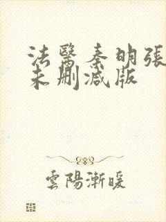 法医秦明张若昀未删减版封面