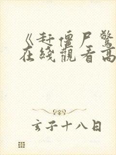 《赶僵尸惊艳》在线观看高清