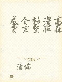 成全动漫高清免费完整版在线观看