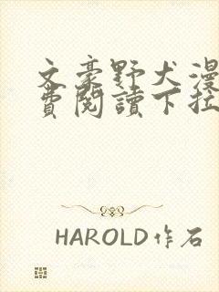 文豪野犬漫画免费阅读下拉式