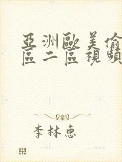 亚洲欧美偷拍一区二区视频