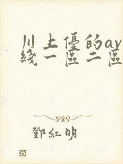 川上优的av在线一区二区