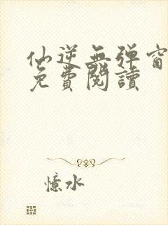 仙逆无弹窗全文免费阅读