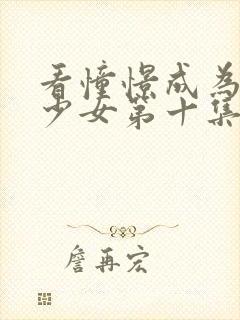 看憧憬成为魔法少女第十集