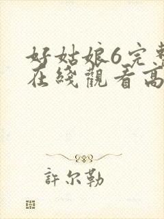 好姑娘6完整版在线观看高清