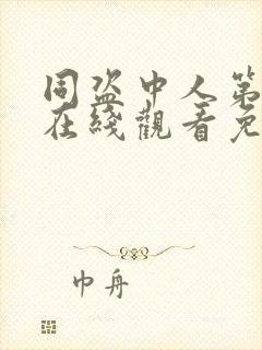 同盗中人第一季在线观看免费版高清