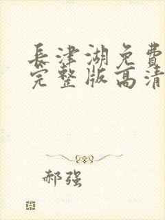 长津湖免费观看完整版高清在线观看