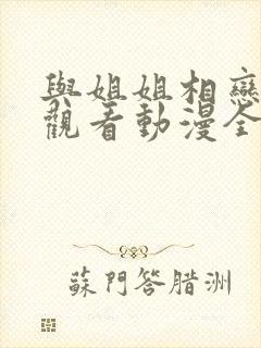 与姐姐相恋在线观看动漫全集封面