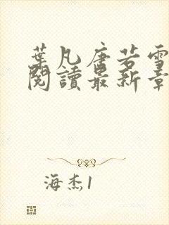 叶凡唐若雪免费阅读最新章节