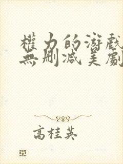 权力的游戏第季无删减美剧