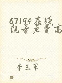 67194在线观看免费高清电视剧