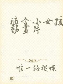 适合小女孩看的动画片