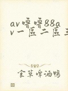 av噜噜88av一区二区三区